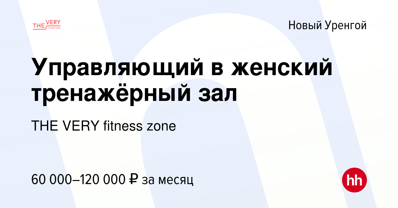 Вакансия Управляющий в женский тренажёрный зал в Новом Уренгое, работа в  компании THE VERY fitness zone (вакансия в архиве c 9 октября 2022)