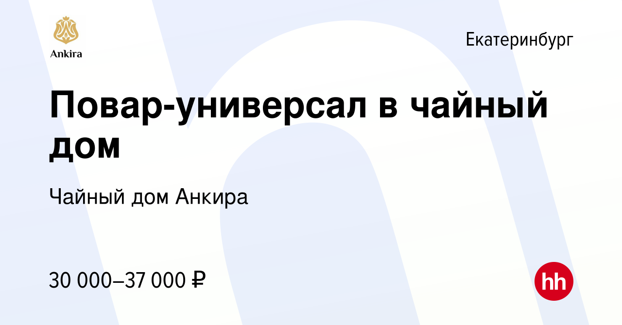 Вакансия Повар-универсал в чайный дом в Екатеринбурге, работа в компании  Чайный дом Анкира (вакансия в архиве c 9 октября 2022)