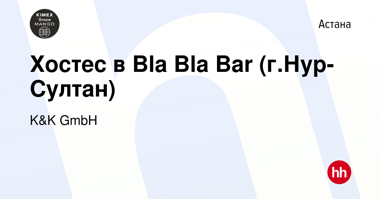 Вакансия Хостес в Bla Bla Bar (г.Нур-Султан) в Астане, работа в компании  K&K GmbH (вакансия в архиве c 4 ноября 2022)