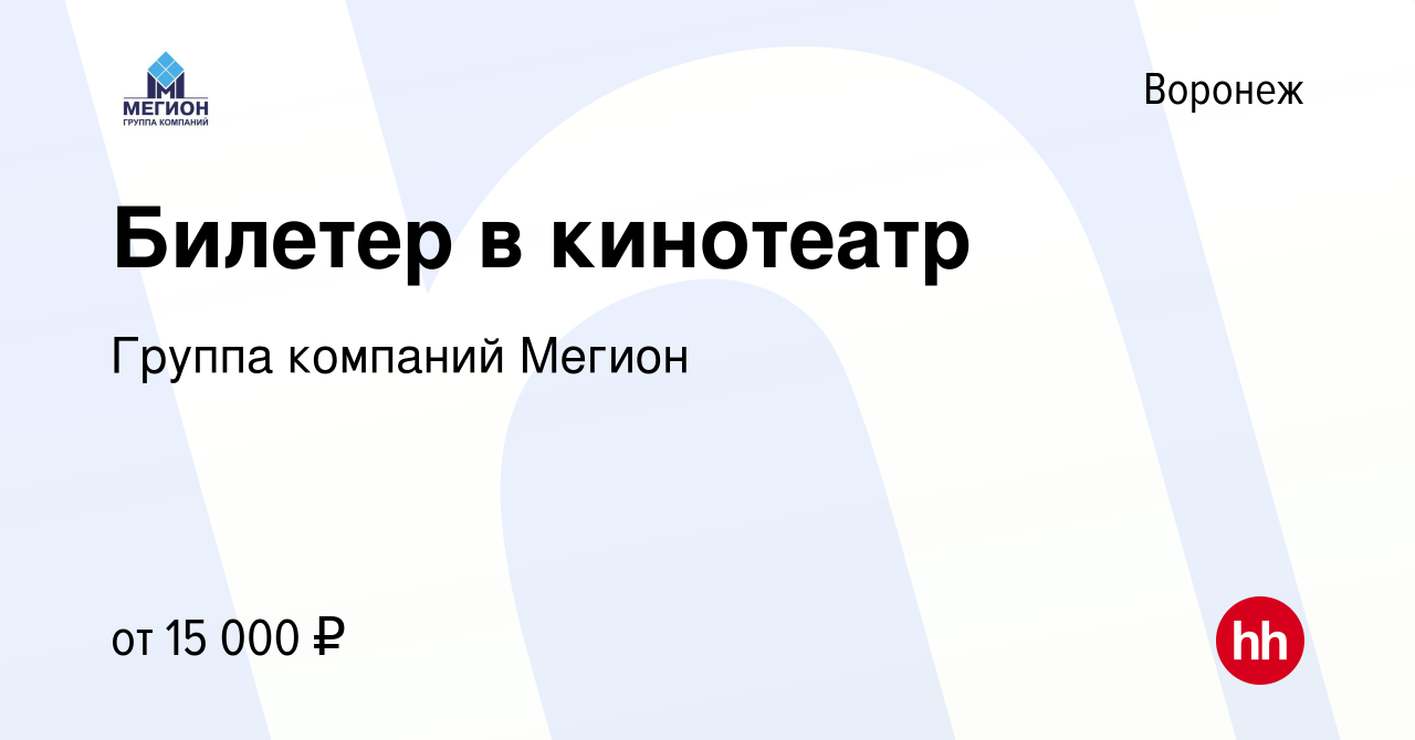 Вакансия Билетер в кинотеатр в Воронеже, работа в компании Группа компаний  Мегион (вакансия в архиве c 23 ноября 2022)