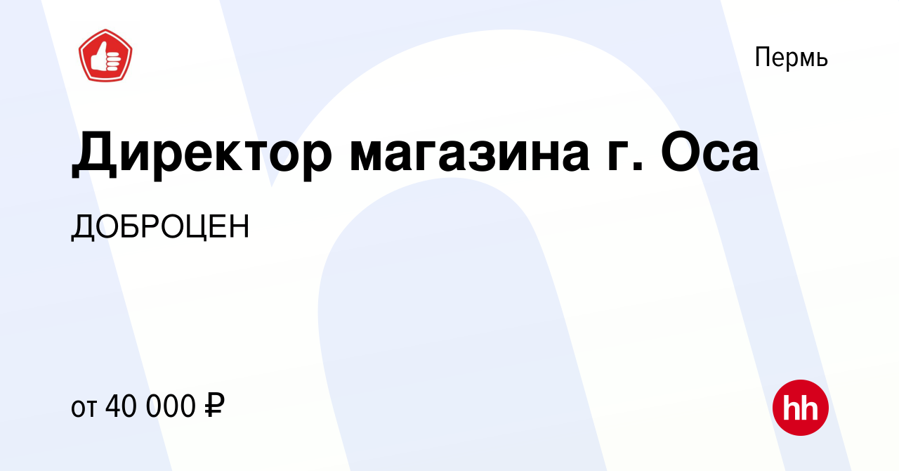 Вакансия Директор магазина г. Оса в Перми, работа в компании ДОБРОЦЕН  (вакансия в архиве c 9 октября 2022)