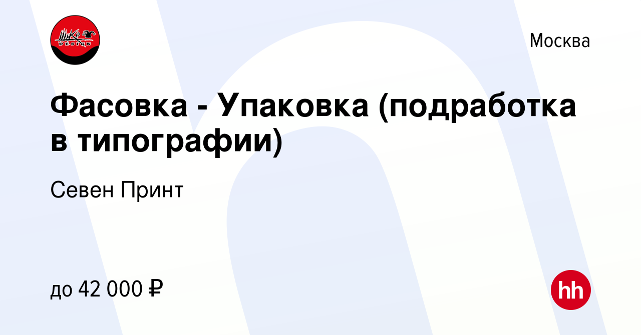 Вакансия Фасовка - Упаковка (подработка в типографии) в Москве, работа в  компании Севен Принт (вакансия в архиве c 9 ноября 2022)