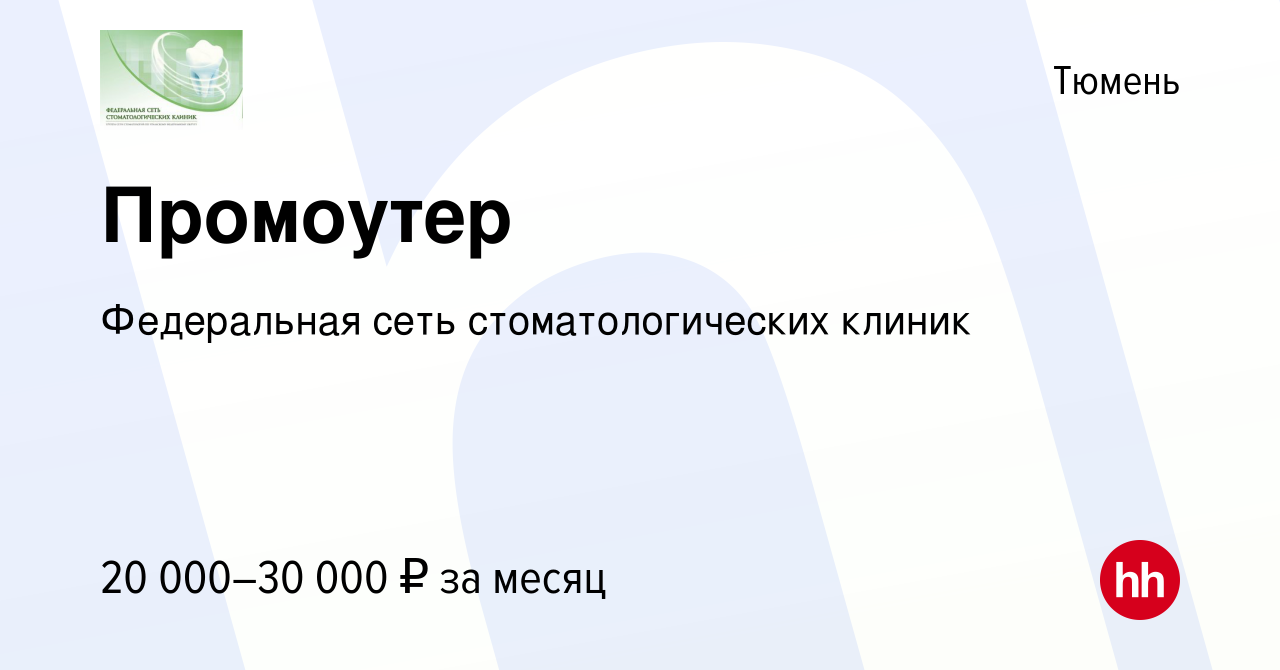 Вакансия Промоутер в Тюмени, работа в компании Федеральная сеть  стоматологических клиник (вакансия в архиве c 12 сентября 2022)