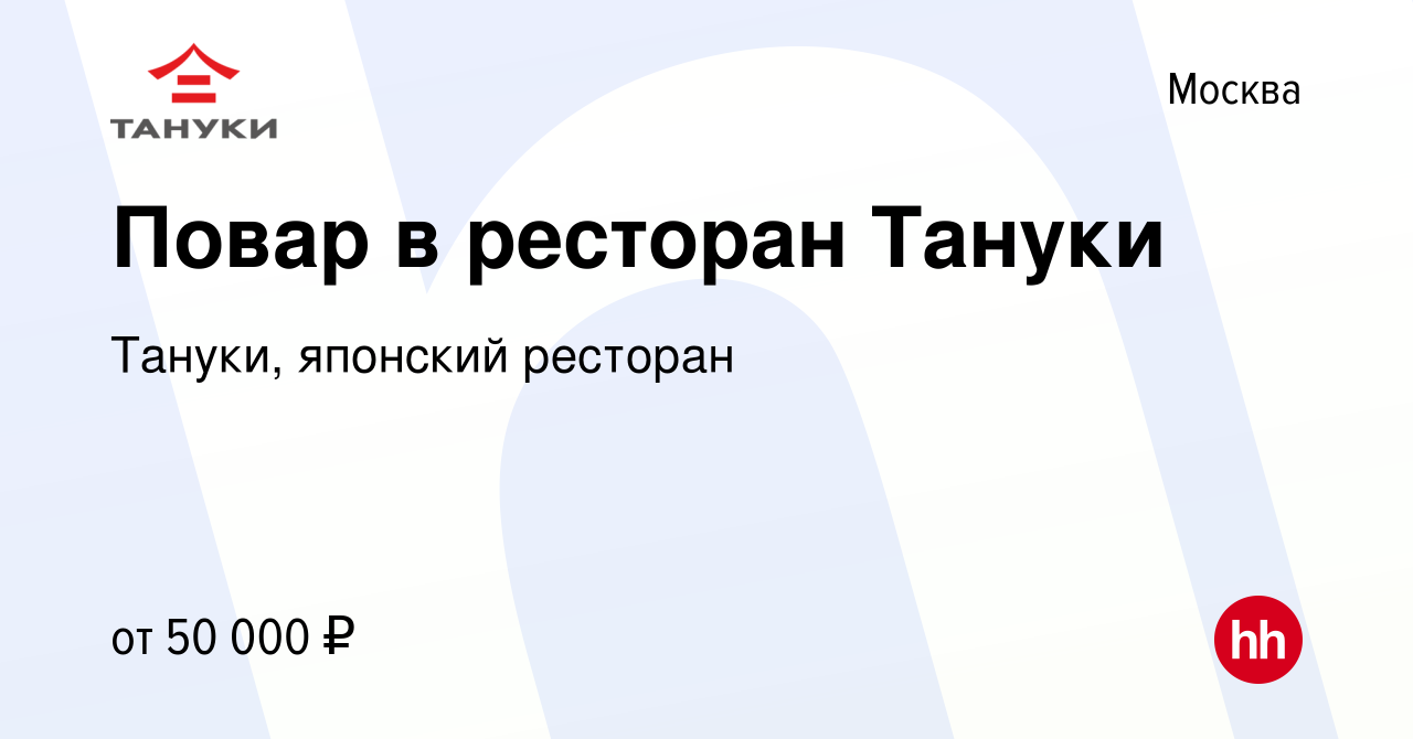 Вакансия Повар в ресторан Тануки в Москве, работа в компании Тануки,  японский ресторан (вакансия в архиве c 6 ноября 2022)