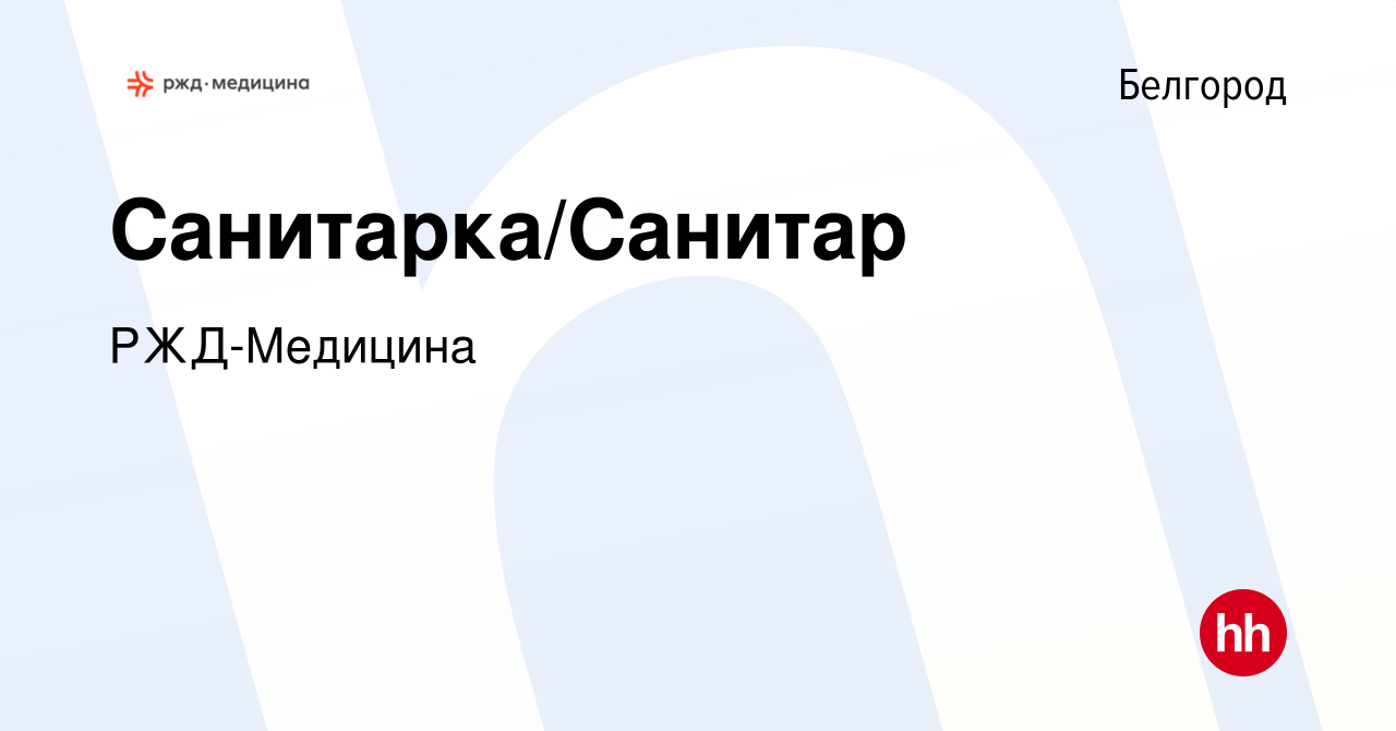 Вакансия Санитарка/Санитар в Белгороде, работа в компании РЖД-Медицина  (вакансия в архиве c 9 октября 2022)