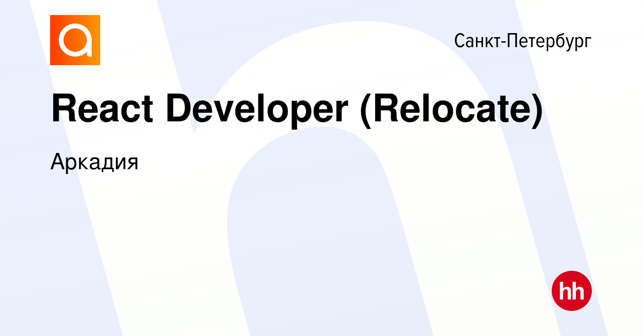 Вакансия React Developer (Relocate) в Санкт-Петербурге, работа в компании  Аркадия (вакансия в архиве c 9 октября 2022)