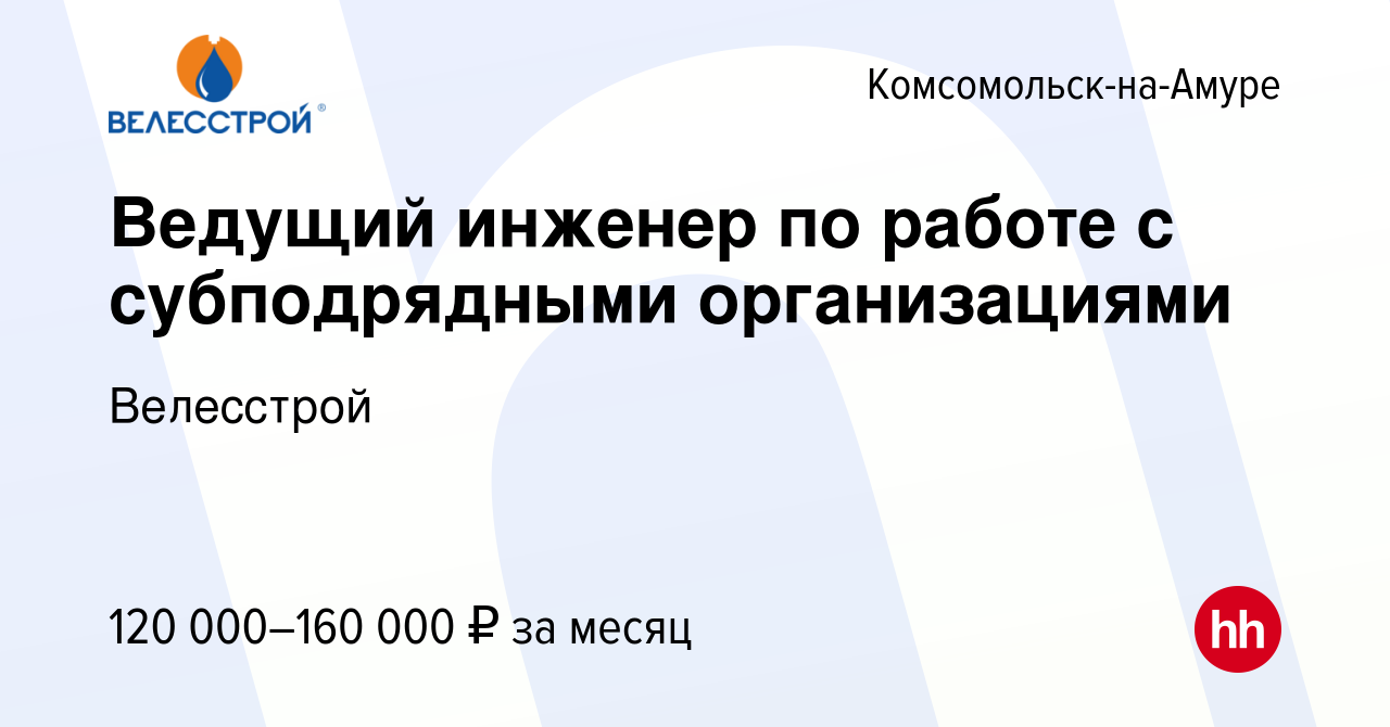 Вакансия Ведущий инженер по работе с субподрядными организациями в  Комсомольске-на-Амуре, работа в компании Велесстрой (вакансия в архиве c 4  декабря 2022)