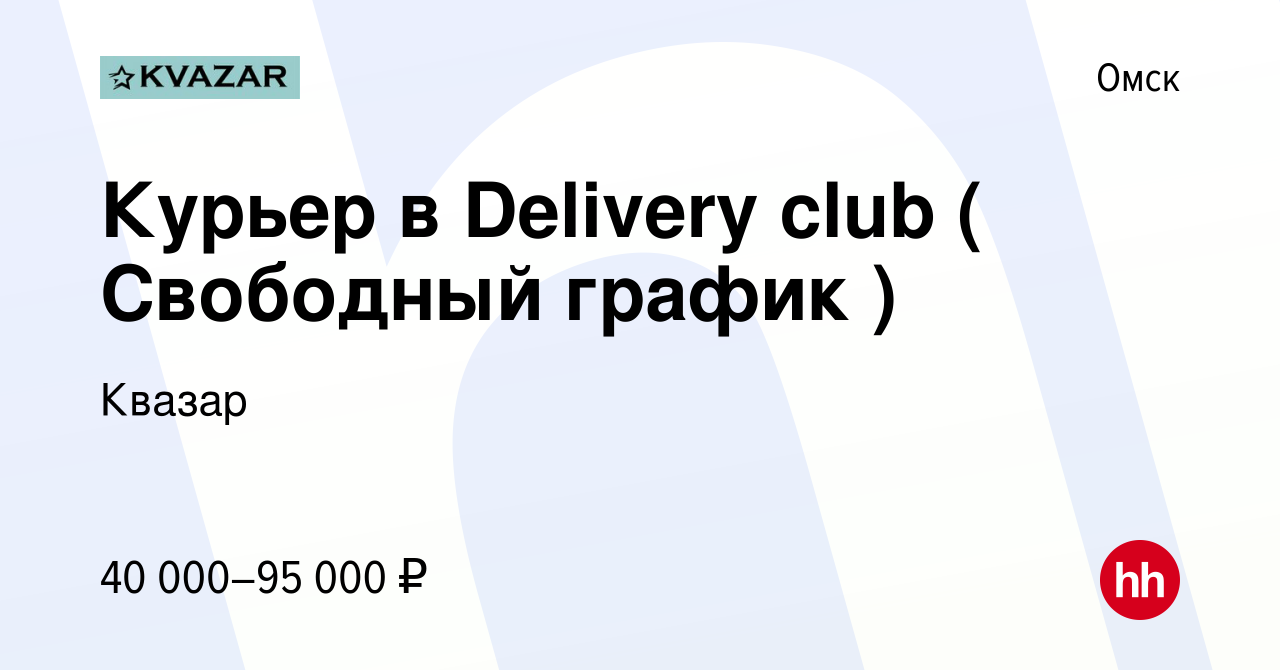 Вакансия Курьер в Delivery club ( Свободный график ) в Омске, работа в  компании Квазар (вакансия в архиве c 9 октября 2022)