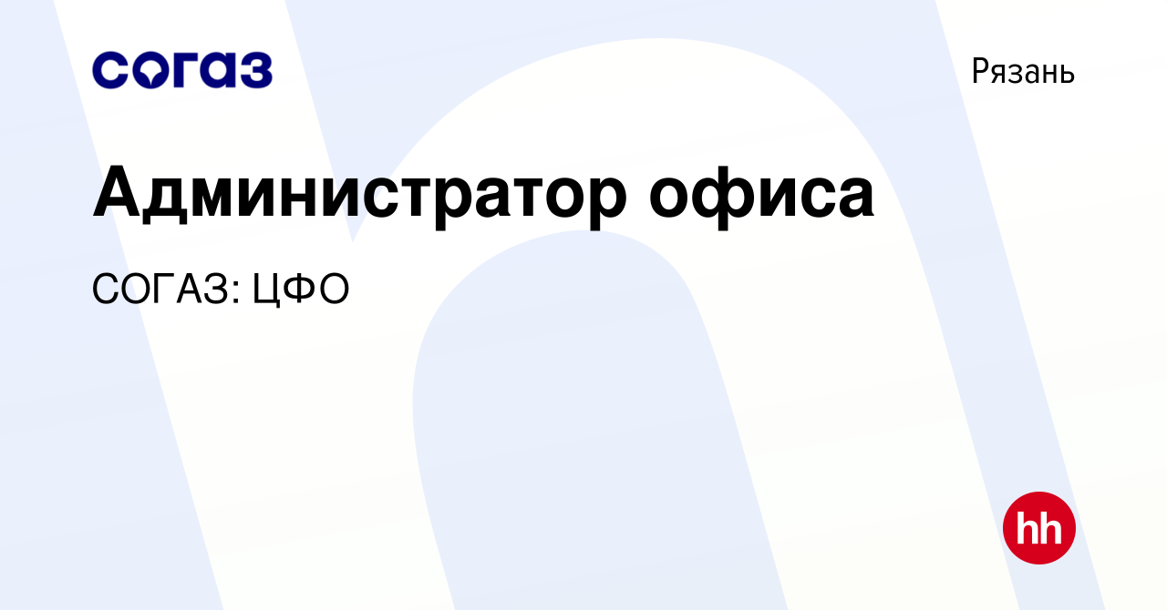 Вакансия Администратор офиса в Рязани, работа в компании СОГАЗ: ЦФО  (вакансия в архиве c 28 сентября 2022)