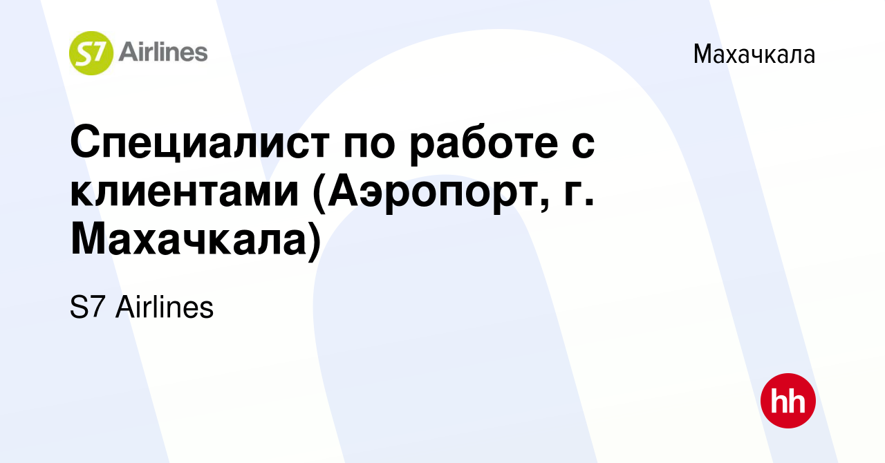 Вакансия Специалист по работе с клиентами (Аэропорт, г. Махачкала) в  Махачкале, работа в компании S7 Airlines (вакансия в архиве c 22 сентября  2022)