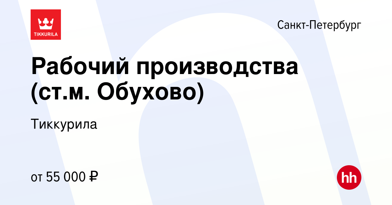 Вакансия Рабочий производства (ст.м. Обухово) в Санкт-Петербурге, работа в  компании Тиккурила (вакансия в архиве c 8 ноября 2022)