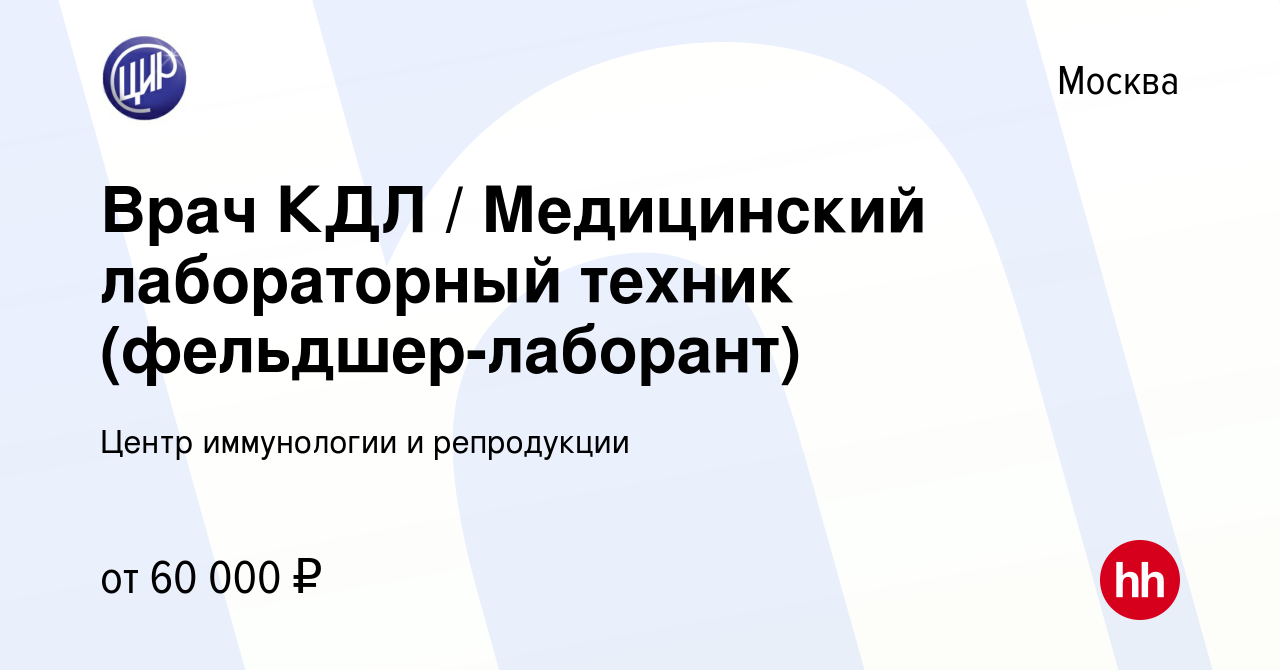 Вакансия Врач КДЛ Медицинский лабораторный техник (фельдшер-лаборант