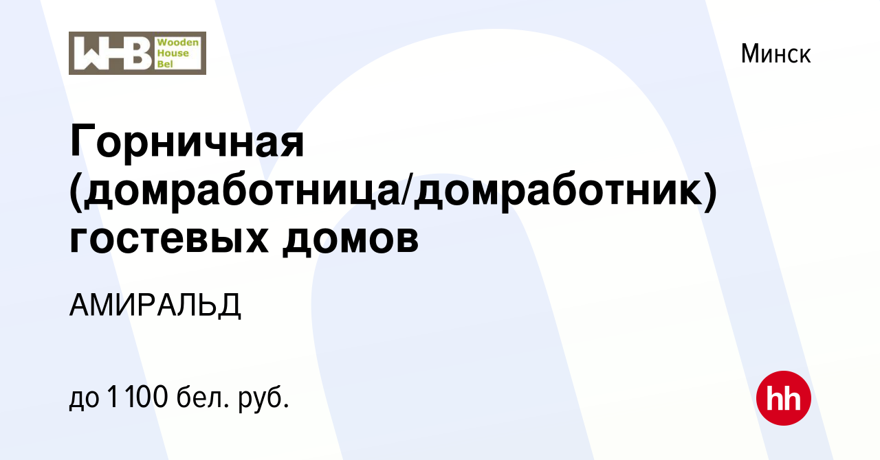 Вакансия Горничная (домработница/домработник) гостевых домов в Минске,  работа в компании АМИРАЛЬД (вакансия в архиве c 9 октября 2022)