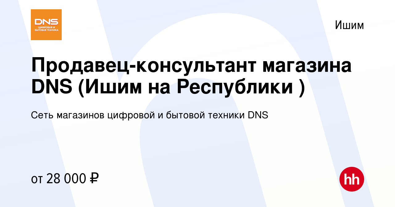 Вакансия Продавец-консультант магазина DNS (Ишим на Республики ) в Ишиме,  работа в компании Сеть магазинов цифровой и бытовой техники DNS (вакансия в  архиве c 9 декабря 2022)