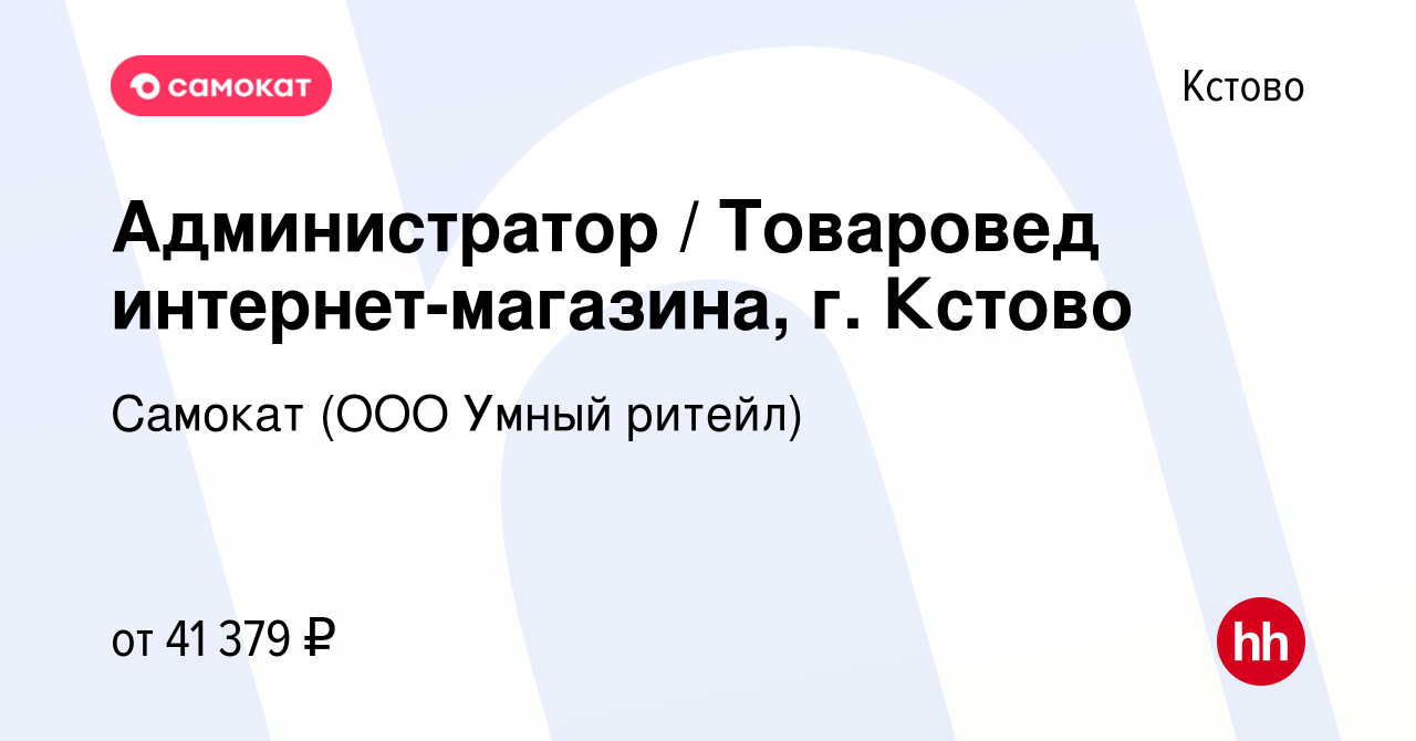 Вакансия Администратор / Товаровед интернет-магазина, г. Кстово в Кстово,  работа в компании Самокат (ООО Умный ритейл) (вакансия в архиве c 19  сентября 2022)