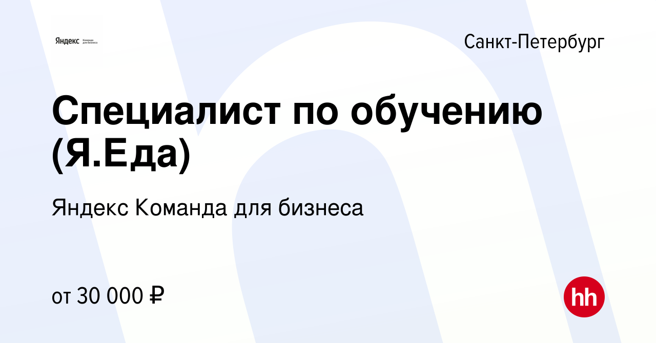 Вакансия Специалист по обучению (Я.Еда) в Санкт-Петербурге, работа в  компании Яндекс Команда для бизнеса (вакансия в архиве c 14 октября 2022)