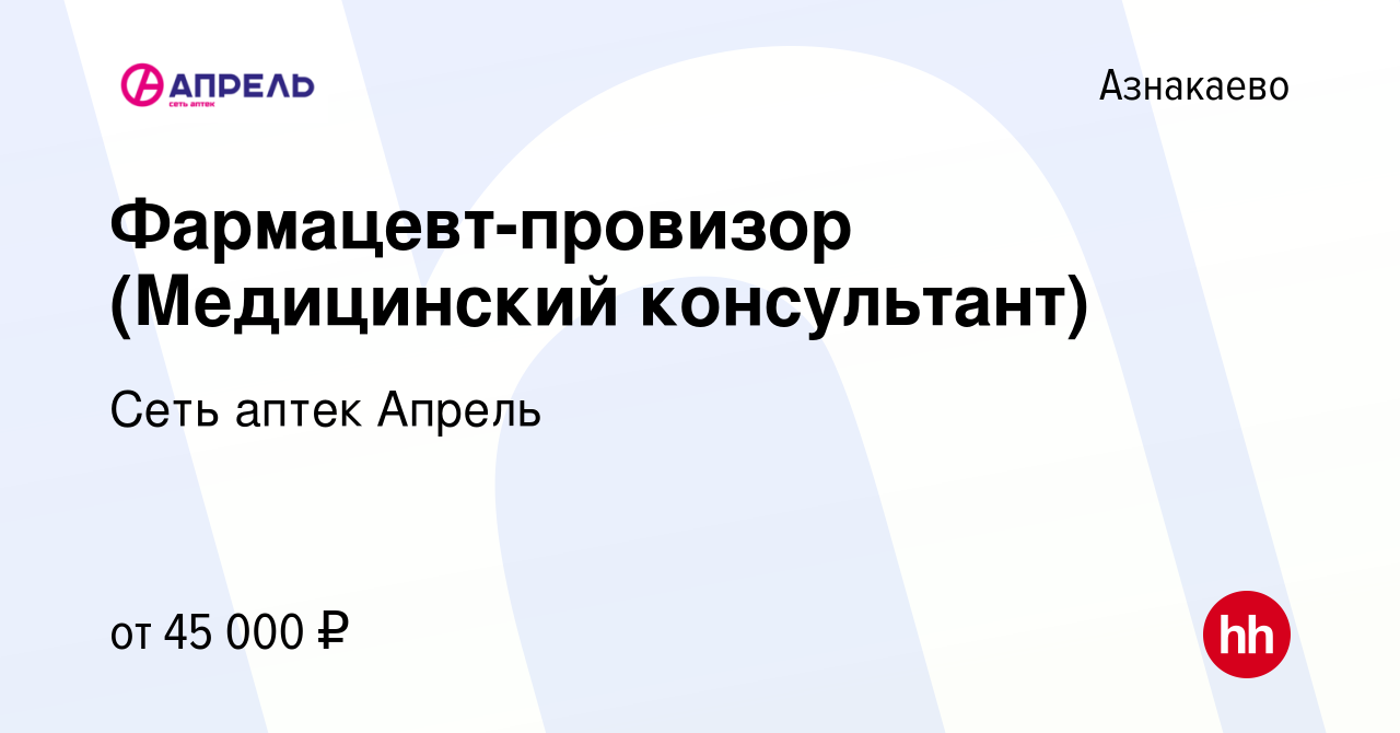 Вакансия Фармацевт-провизор (Медицинский консультант) в Азнакаево, работа в  компании Сеть аптек Апрель (вакансия в архиве c 9 января 2023)