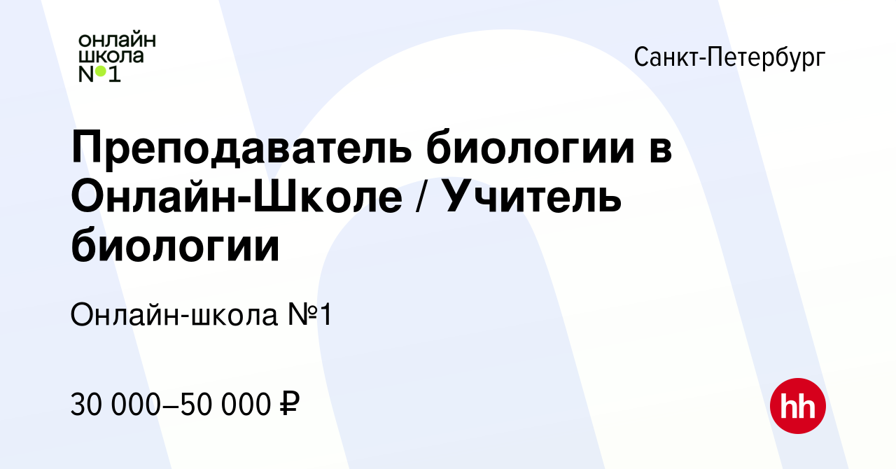 Вакансия Преподаватель биологии в Онлайн-Школе / Учитель биологии в  Санкт-Петербурге, работа в компании Онлайн-школа №1 (вакансия в архиве c 30  января 2023)