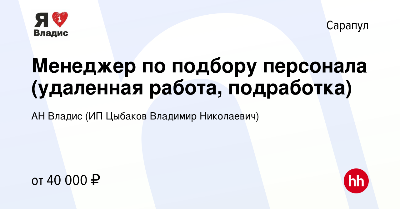 Вакансия Менеджер по подбору персонала (удаленная работа, подработка) в  Сарапуле, работа в компании АН Владис (ИП Цыбаков Владимир Николаевич)  (вакансия в архиве c 9 октября 2022)