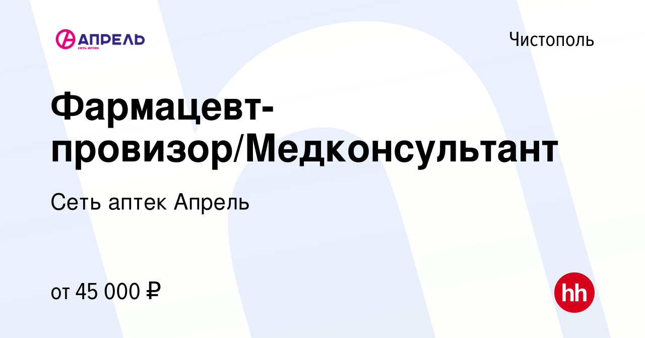 Вакансия Фармацевт-провизор/Медконсультант в Чистополе, работа в компании  Сеть аптек Апрель (вакансия в архиве c 4 декабря 2022)