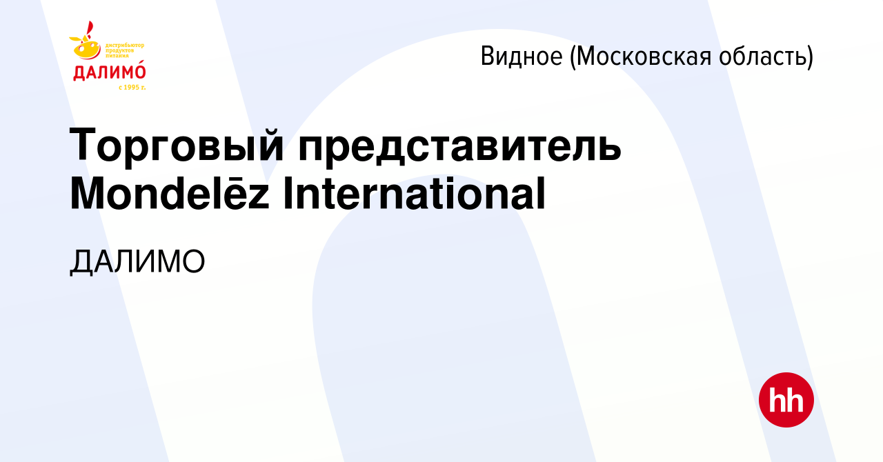 Вакансия Торговый представитель Mondelēz International в Видном, работа в  компании ДАЛИМО (вакансия в архиве c 28 октября 2022)