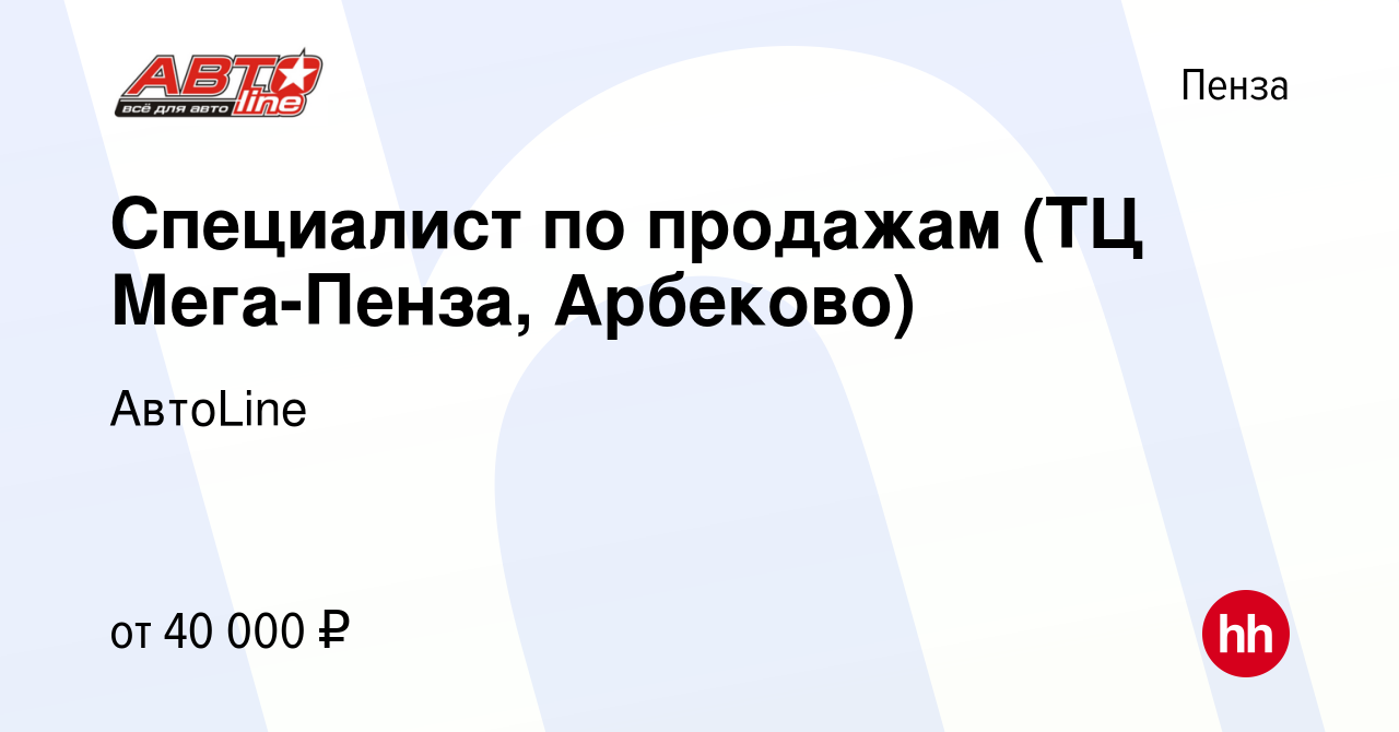 Вакансия Специалист по продажам (ТЦ Мега-Пенза, Арбеково) в Пензе, работа в  компании АвтоLine (вакансия в архиве c 29 октября 2023)