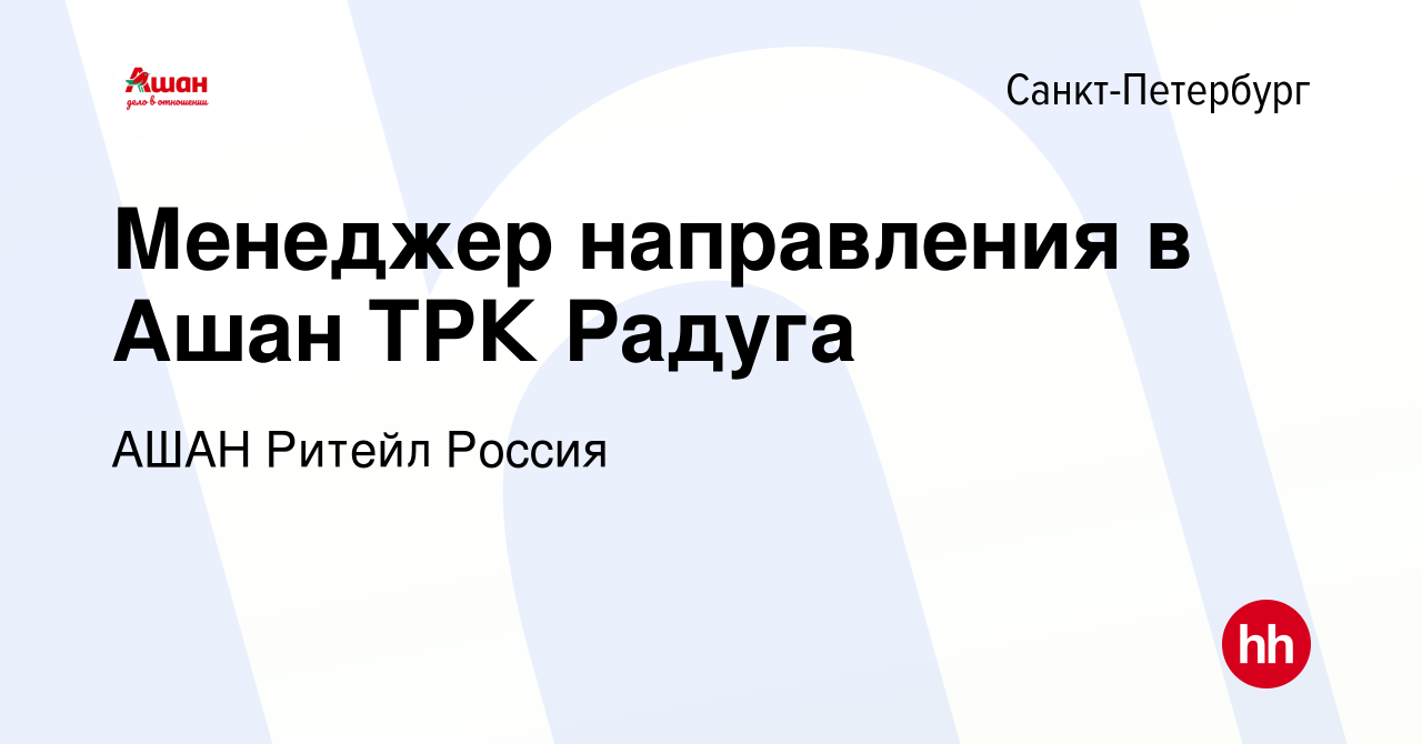 Вакансия Менеджер направления в Ашан ТРК Радуга в Санкт-Петербурге, работа  в компании АШАН Ритейл Россия (вакансия в архиве c 9 октября 2022)