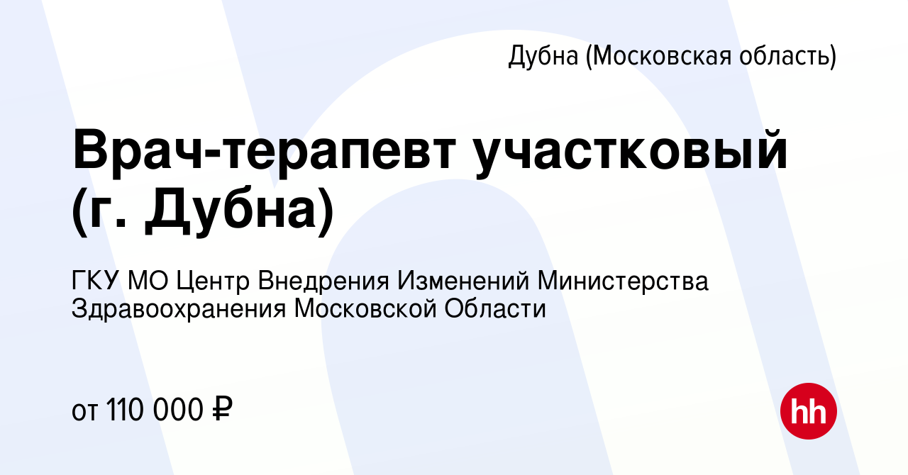 Вакансия Врач-терапевт участковый (г. Дубна) в Дубне, работа в компании ГКУ  МО Центр Внедрения Изменений Министерства Здравоохранения Московской Области  (вакансия в архиве c 12 мая 2024)