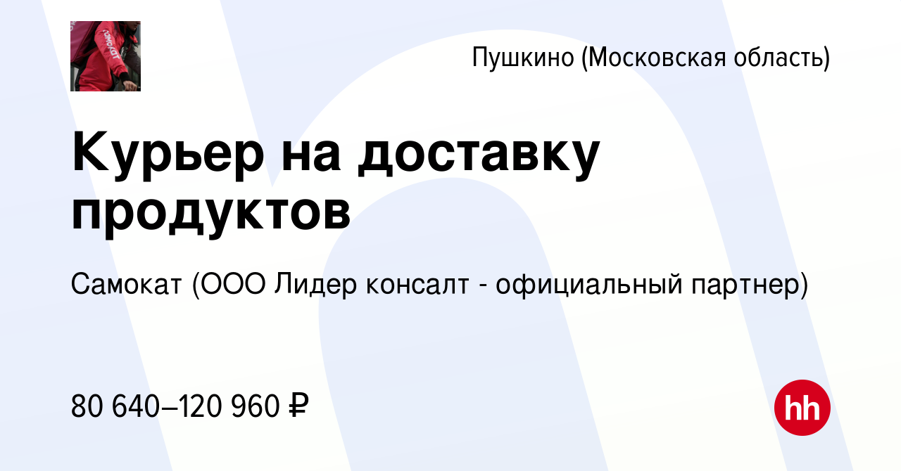 Вакансия Курьер на доставку продуктов в Пушкино (Московская область) ,  работа в компании Самокат (ООО Лидер консалт - официальный партнер)  (вакансия в архиве c 2 февраля 2023)