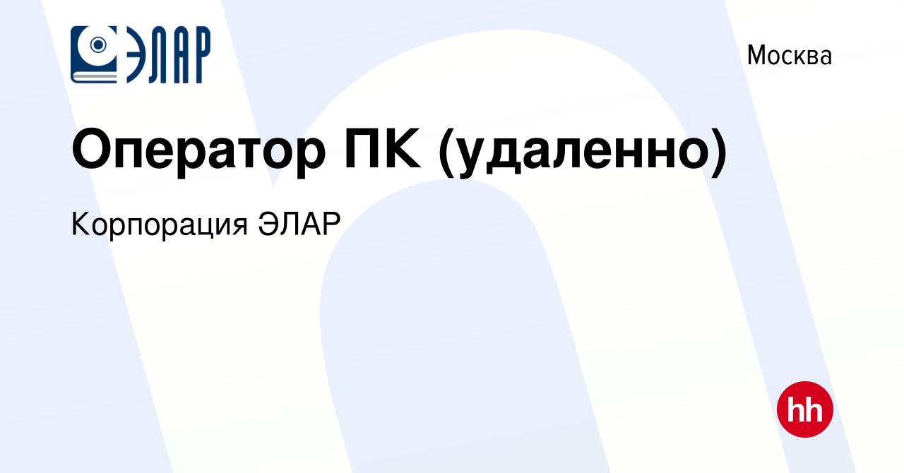 Вакансия Оператор ПК (удаленно) в Москве, работа в компании Корпорация ЭЛАР  (вакансия в архиве c 26 сентября 2022)