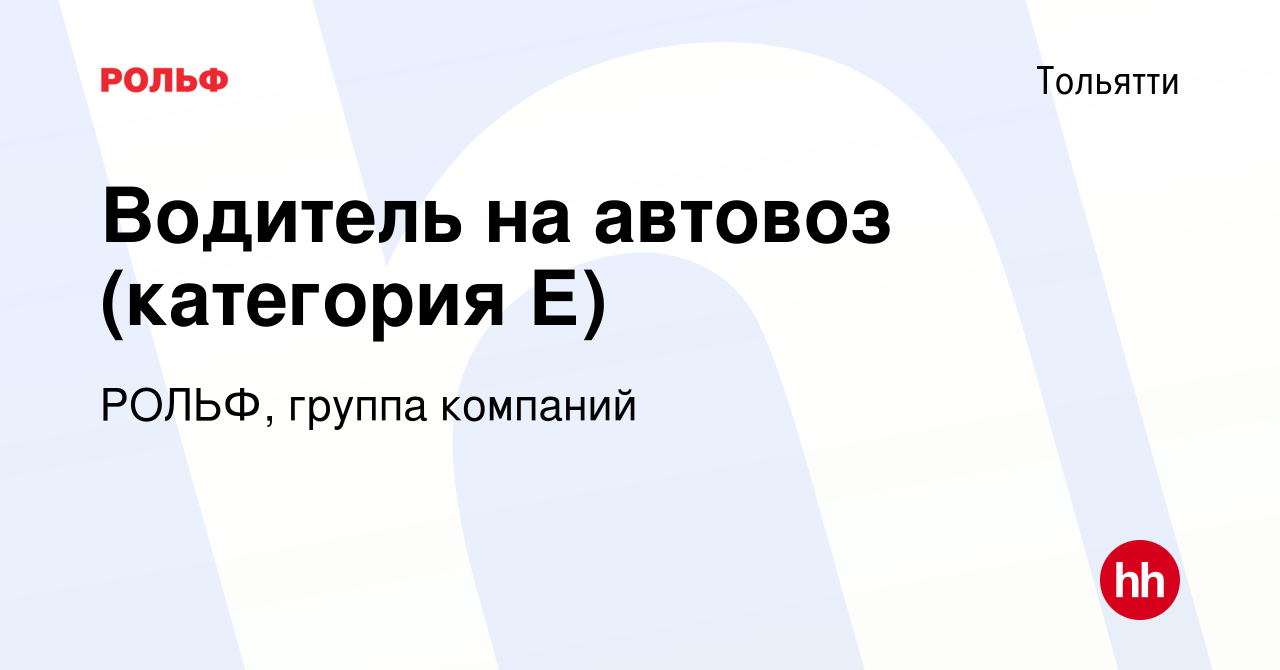 Вакансия Водитель на автовоз (категория Е) в Тольятти, работа в компании  РОЛЬФ, группа компаний (вакансия в архиве c 8 ноября 2022)