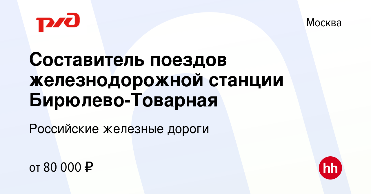 Вакансия Составитель поездов железнодорожной станции Бирюлево-Товарная в  Москве, работа в компании Российские железные дороги (вакансия в архиве c  15 сентября 2022)