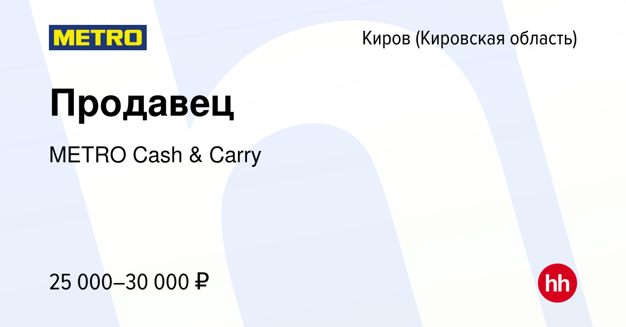 Вакансия Продавец в Кирове (Кировская область), работа в компании METRO  Cash & Carry (вакансия в архиве c 30 ноября 2022)