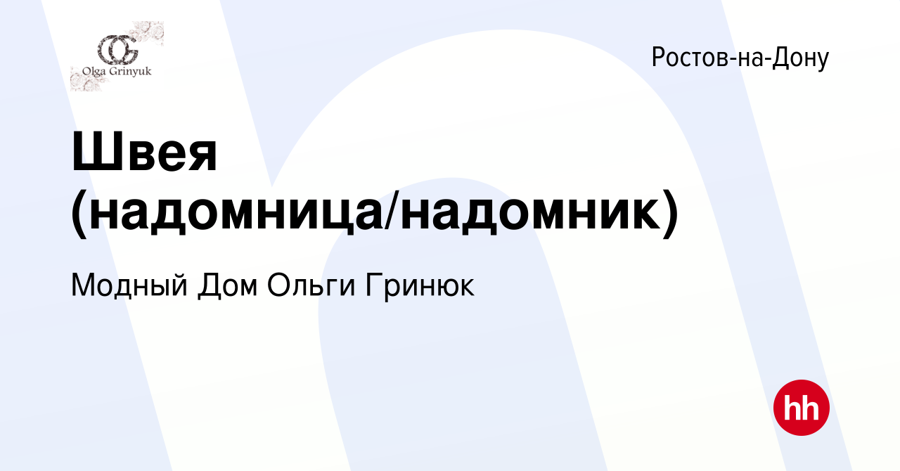 Вакансия Швея (надомница/надомник) в Ростове-на-Дону, работа в компании  Модный Дом Ольги Гринюк (вакансия в архиве c 23 октября 2022)