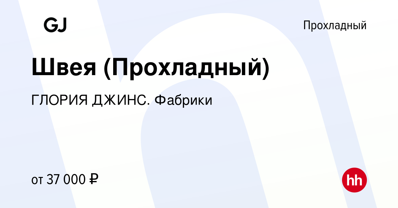 Вакансия Швея (Прохладный) в Прохладном, работа в компании ГЛОРИЯ ДЖИНС.  Фабрики (вакансия в архиве c 25 октября 2022)