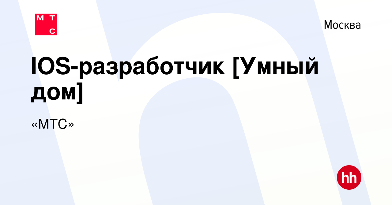 Вакансия IOS-разработчик [Умный дом] в Москве, работа в компании «МТС»  (вакансия в архиве c 6 декабря 2022)