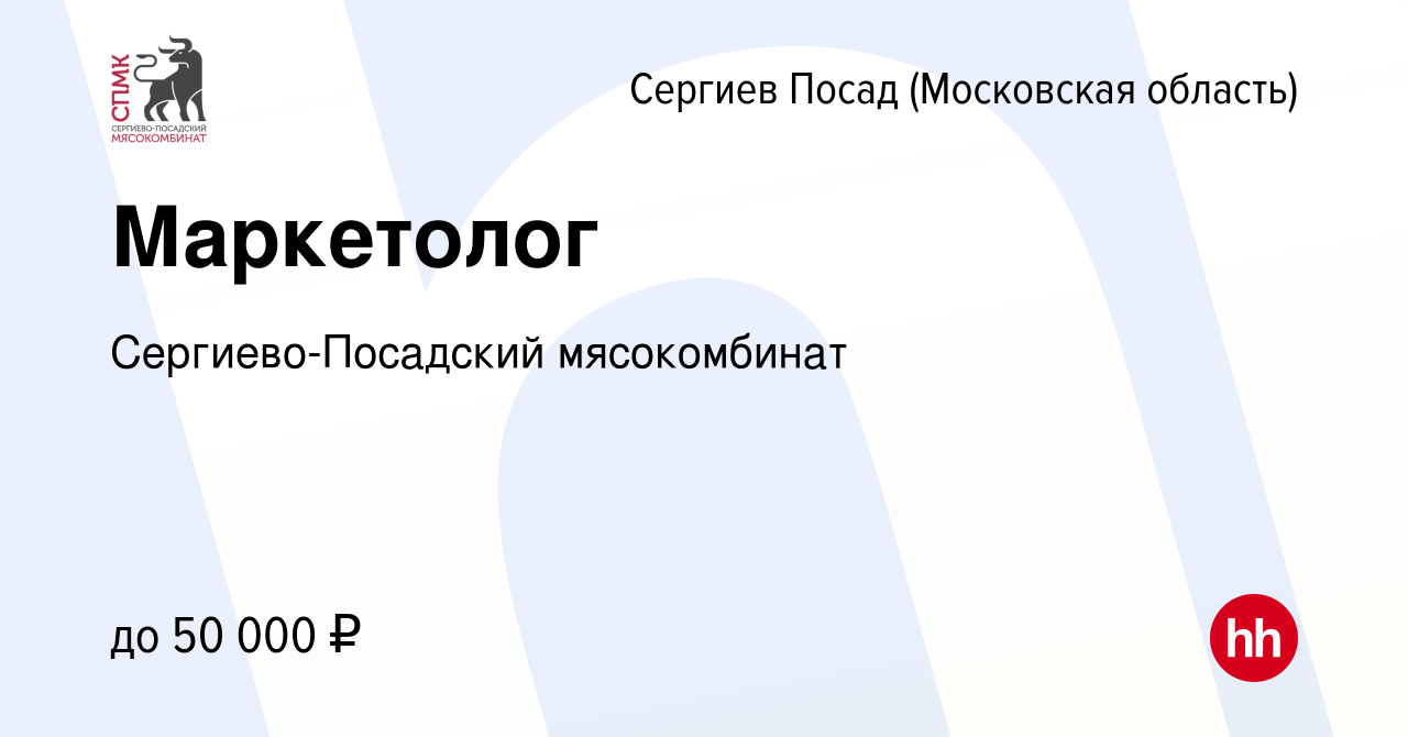 Вакансия Маркетолог в Сергиев Посаде, работа в компании Сергиево-Посадский  мясокомбинат (вакансия в архиве c 9 октября 2022)