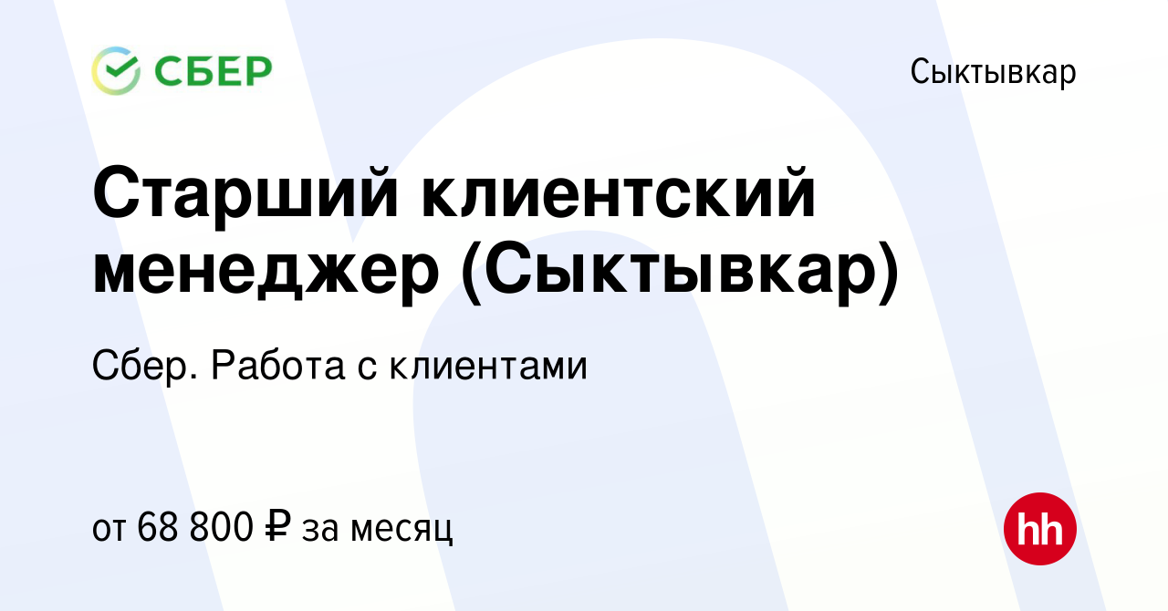 Вакансия Старший клиентский менеджер (Сыктывкар) в Сыктывкаре, работа в  компании Сбер. Работа с клиентами (вакансия в архиве c 7 марта 2023)