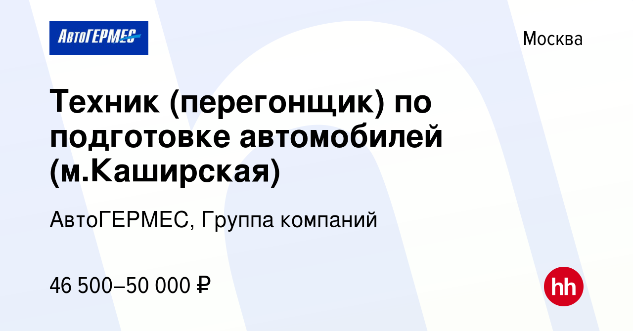 Вакансия Техник (перегонщик) по подготовке автомобилей (м.Каширская) в  Москве, работа в компании АвтоГЕРМЕС, Группа компаний (вакансия в архиве c  21 сентября 2022)