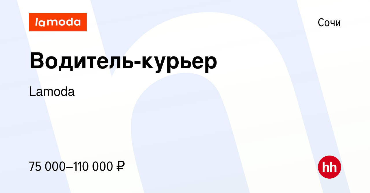 Вакансия Водитель-курьер в Сочи, работа в компании Lamoda (вакансия в  архиве c 9 октября 2022)