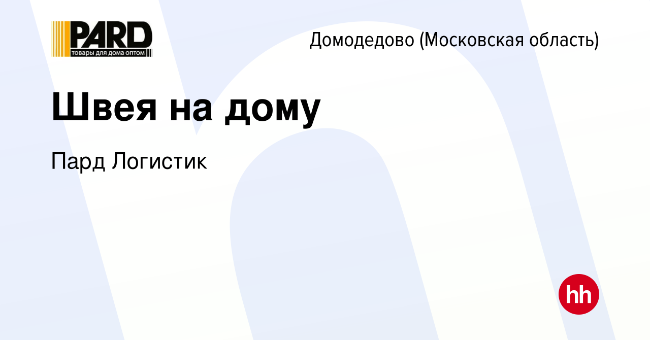 Вакансия Швея на дому в Домодедово, работа в компании Пард Логистик  (вакансия в архиве c 9 октября 2022)