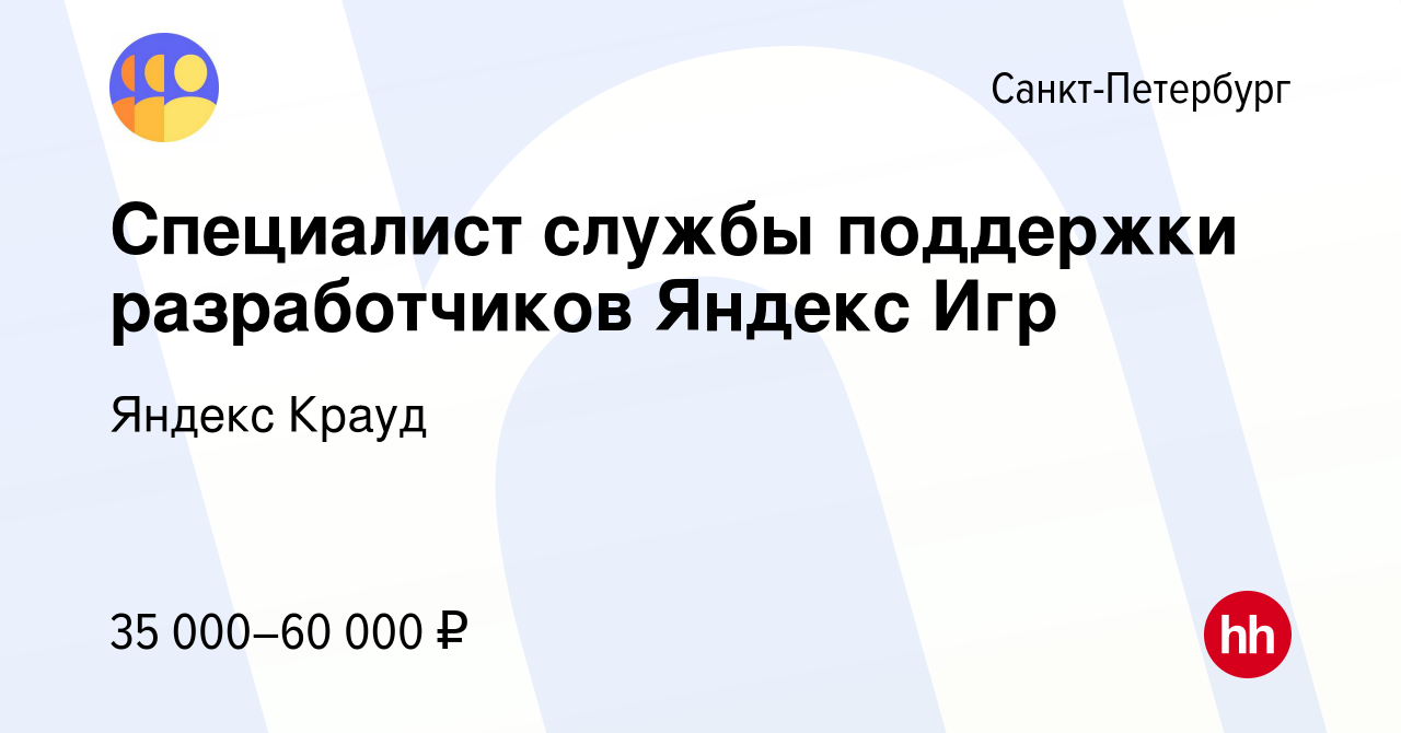 Вакансия Специалист службы поддержки разработчиков Яндекс Игр в  Санкт-Петербурге, работа в компании Яндекс Крауд (вакансия в архиве c 14  сентября 2022)