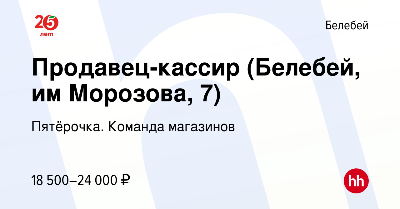 Вакансия Продавец-кассир (Белебей, им Морозова, 7) в Белебее, работа в  компании Пятёрочка. Команда магазинов (вакансия в архиве c 19 декабря 2022)