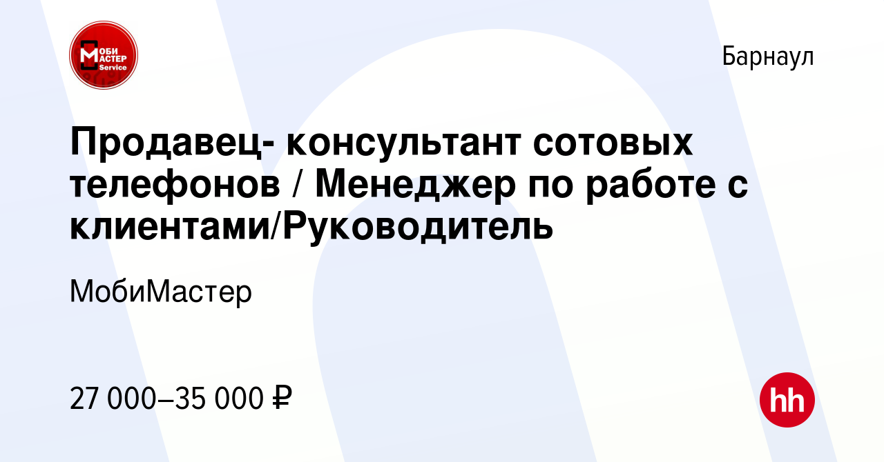 Вакансия Продавец- консультант сотовых телефонов / Менеджер по работе с  клиентами/Руководитель в Барнауле, работа в компании МобиМастер (вакансия в  архиве c 9 октября 2022)