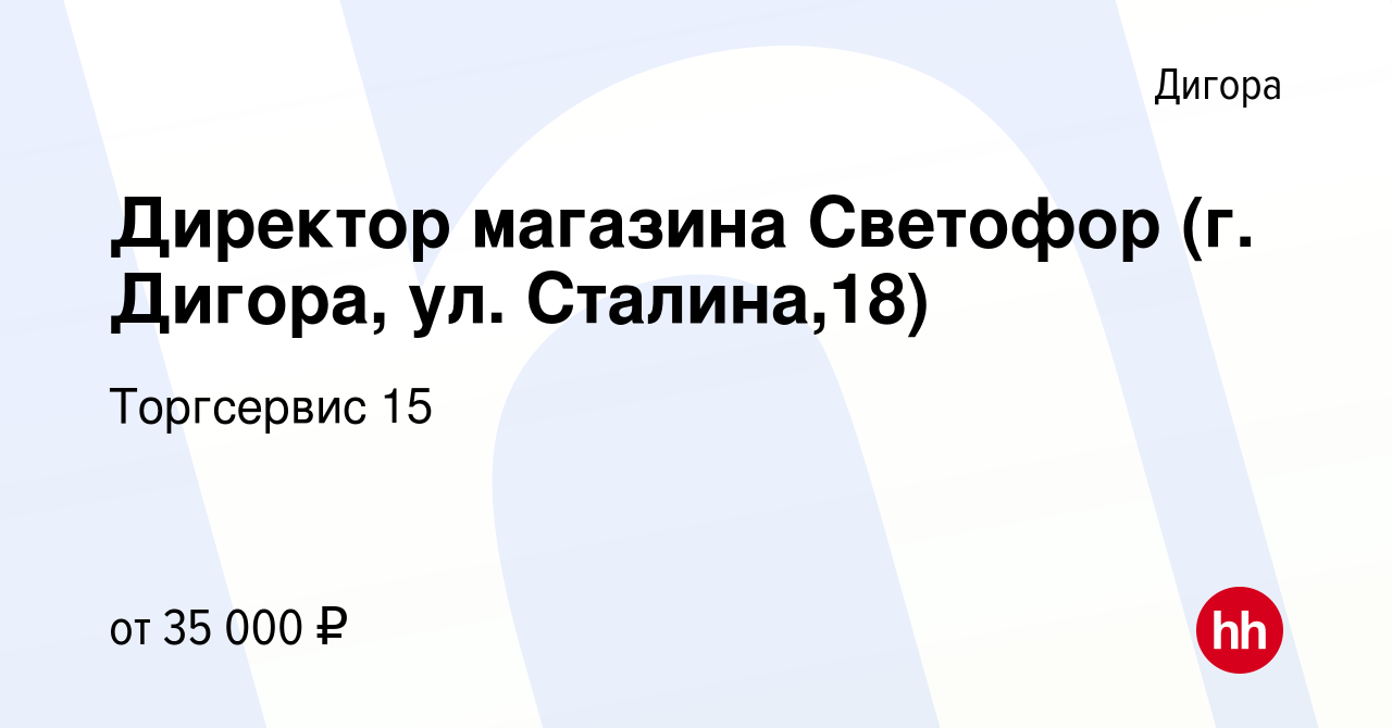 Вакансия Директор магазина Светофор (г. Дигора, ул. Сталина,18) в Дигоре,  работа в компании Торгсервис 15 (вакансия в архиве c 14 сентября 2022)