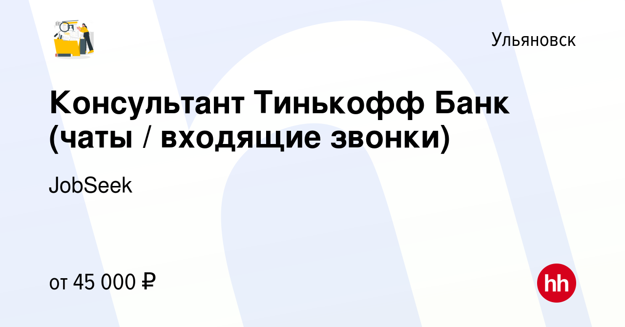 Вакансия Консультант Тинькофф Банк (чаты / входящие звонки) в Ульяновске,  работа в компании Мещерякова Ксения Александровна (вакансия в архиве c 10  октября 2022)