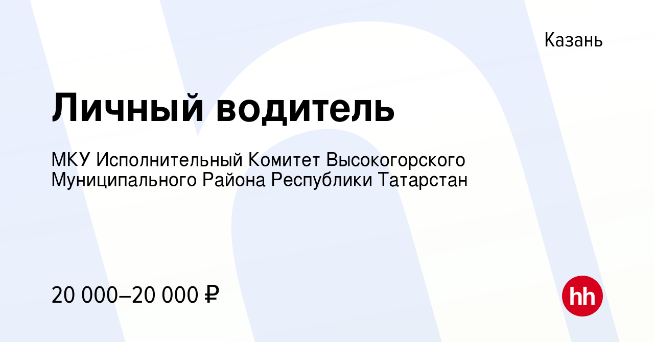 Вакансия Личный водитель в Казани, работа в компании МКУ Исполнительный  Комитет Высокогорского Муниципального Района Республики Татарстан (вакансия  в архиве c 20 сентября 2022)