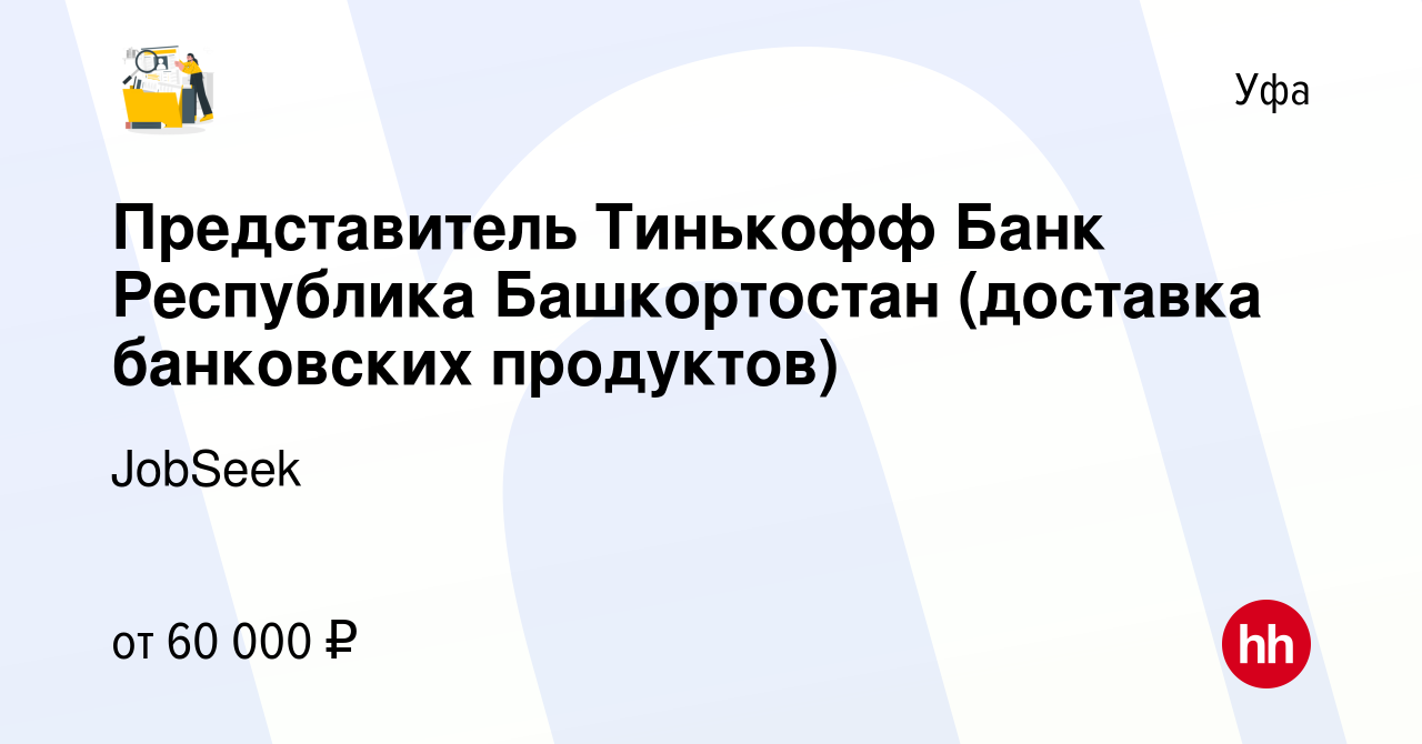 Вакансия Представитель Тинькофф Банк Республика Башкортостан (доставка  банковских продуктов) в Уфе, работа в компании Мещерякова Ксения  Александровна (вакансия в архиве c 10 октября 2022)