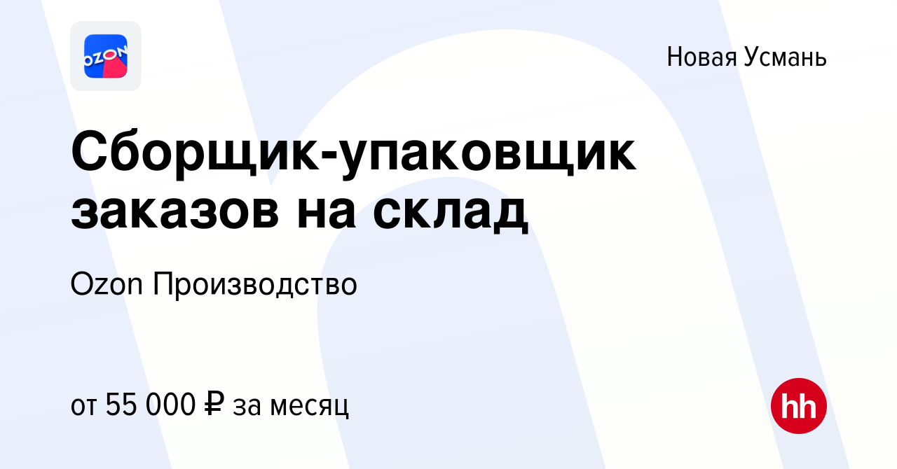 Вакансия Сборщик-упаковщик заказов на склад в Новой Усмани, работа в  компании Ozon Производство (вакансия в архиве c 10 октября 2022)