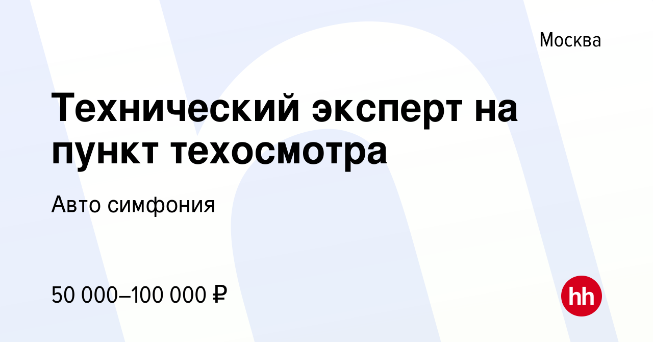 Вакансия Технический эксперт на пункт техосмотра в Москве, работа в  компании Авто симфония (вакансия в архиве c 10 октября 2022)